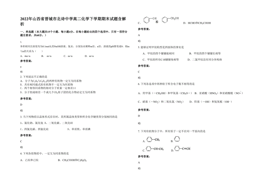 2022年山西省晋城市北诗中学高二化学下学期期末试题含解析_第1页