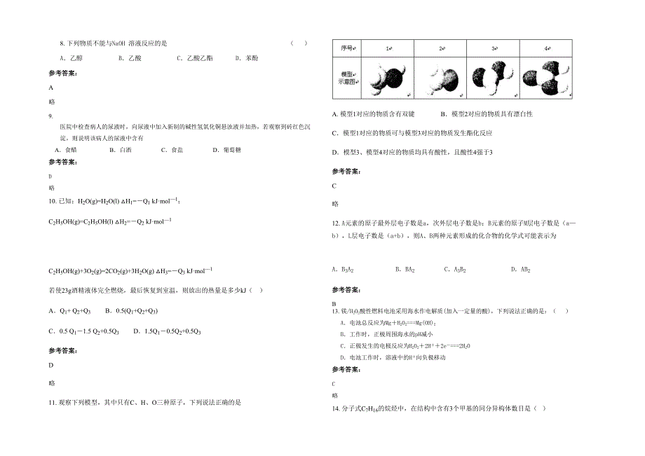 2022年山西省晋城市北诗中学高二化学下学期期末试题含解析_第2页