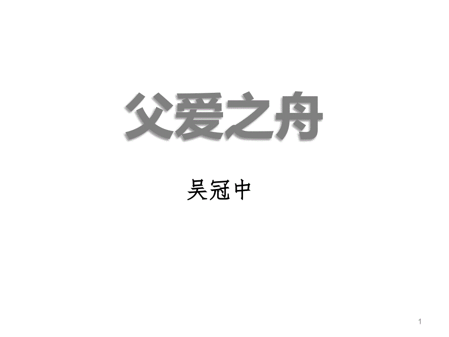 部编版五年级语文上册ppt课件-父爱之舟(新)_第1页