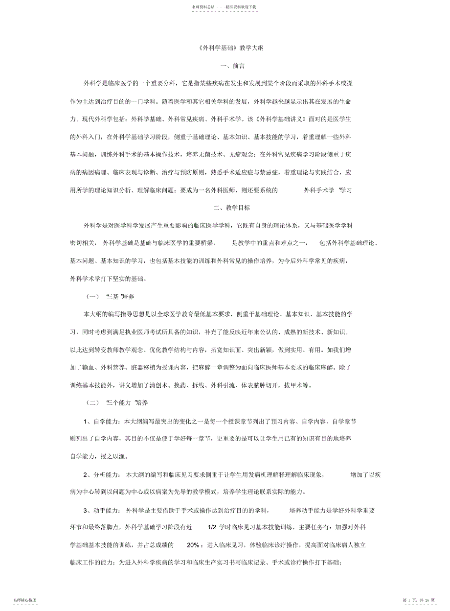 总论教学大纲_第1页
