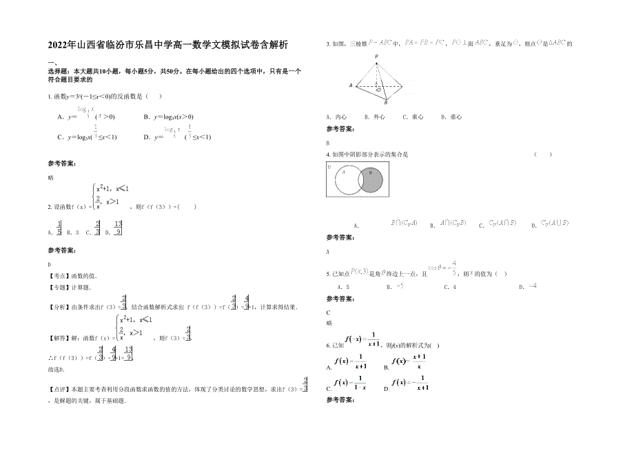 2022年山西省临汾市乐昌中学高一数学文模拟试卷含解析_第1页