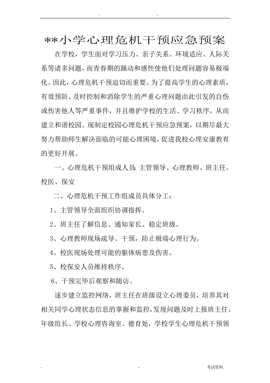 小学心理危机干预应急救援预案_第1页