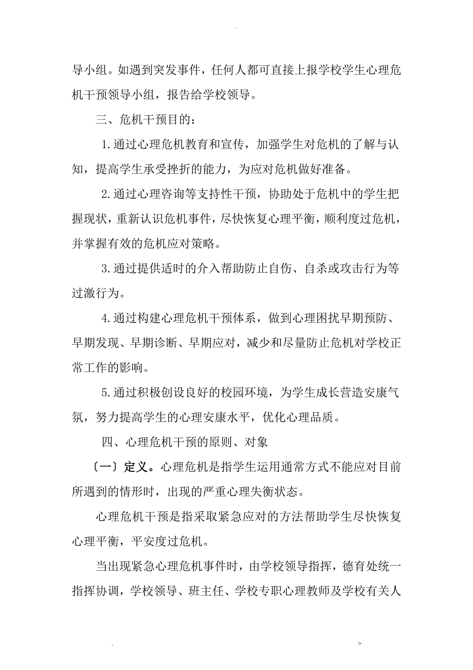 小学心理危机干预应急救援预案_第2页