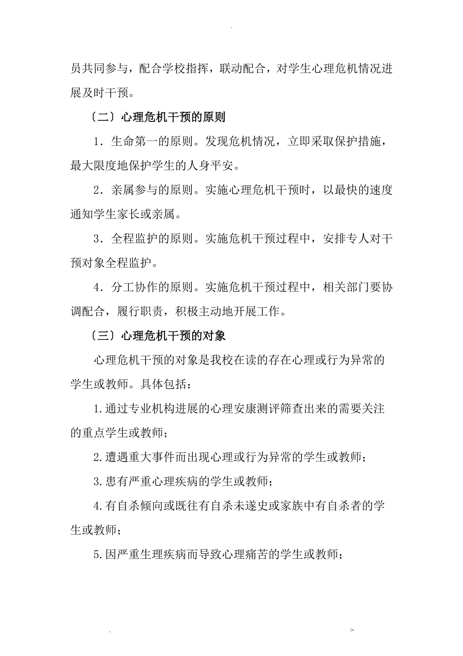 小学心理危机干预应急救援预案_第3页