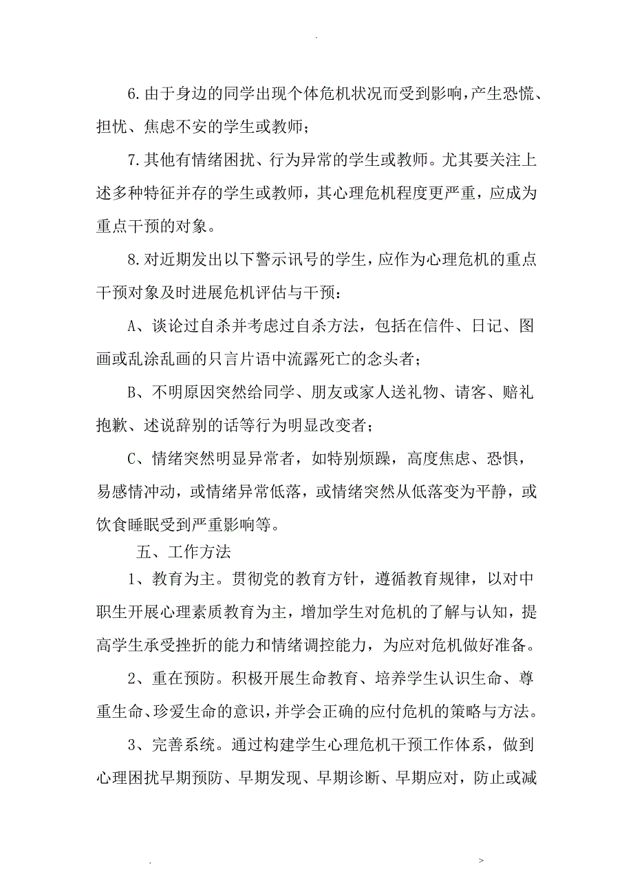 小学心理危机干预应急救援预案_第4页