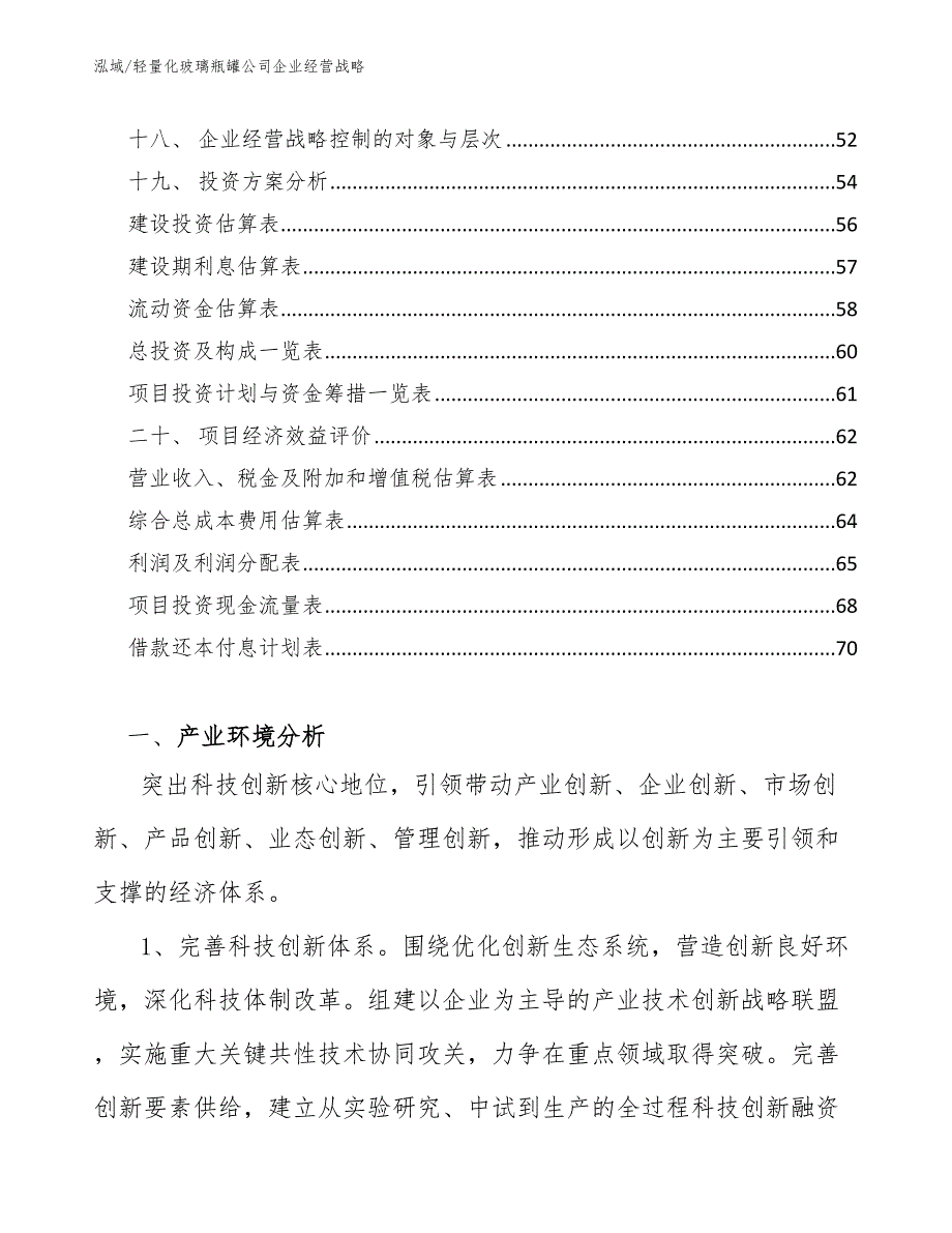 轻量化玻璃瓶罐公司企业经营战略【参考】_第2页