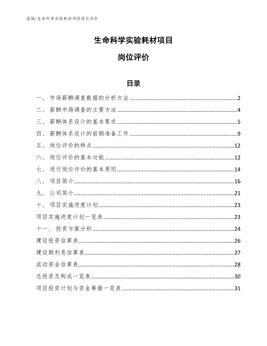 生命科学实验耗材项目岗位评价_范文_第1页