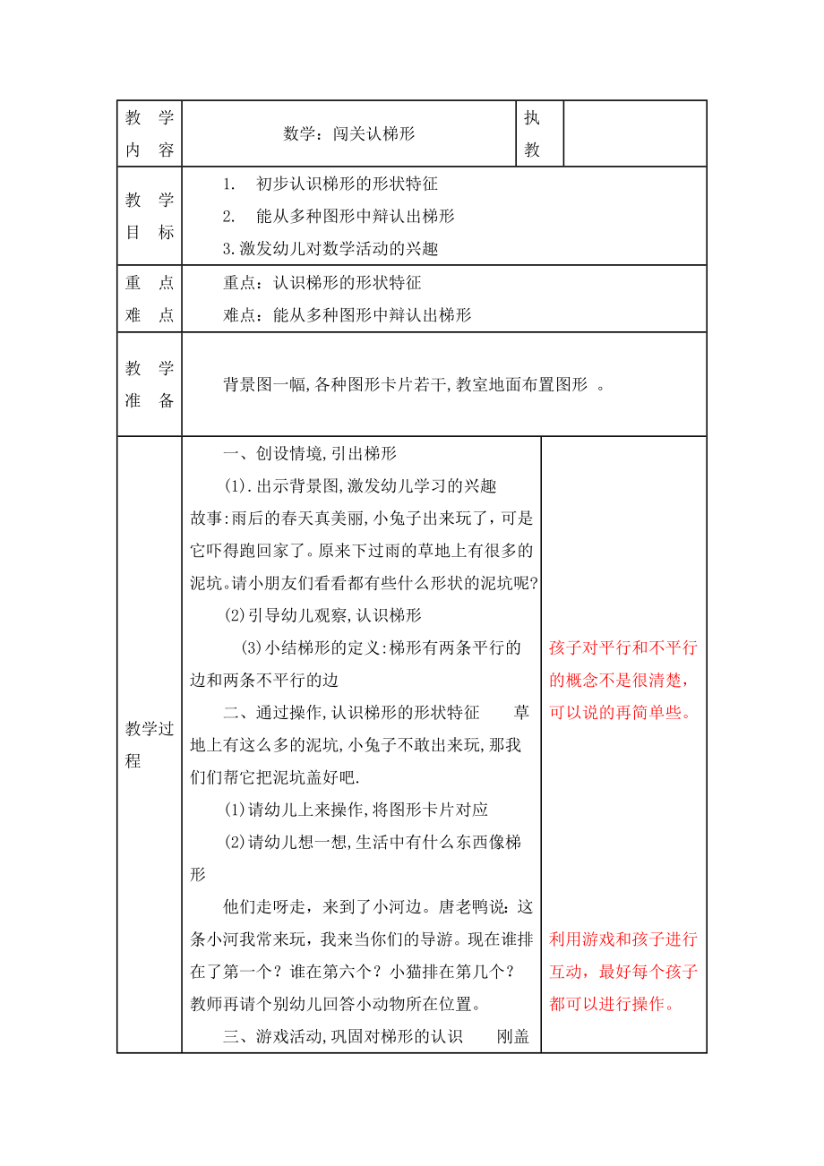 幼儿园数学教案：闯关认梯形及教学反思_第1页