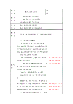 幼儿园数学教案：闯关认梯形及教学反思