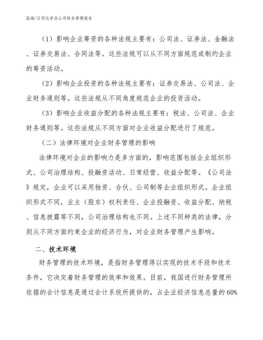 日用化学品公司财务管理报告_范文_第4页