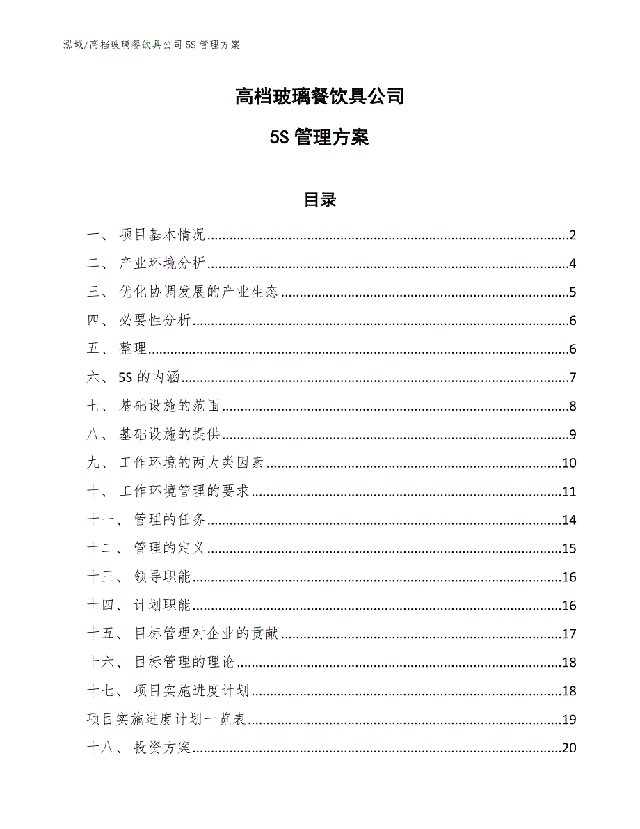 高档玻璃餐饮具公司5S管理方案_参考_第1页