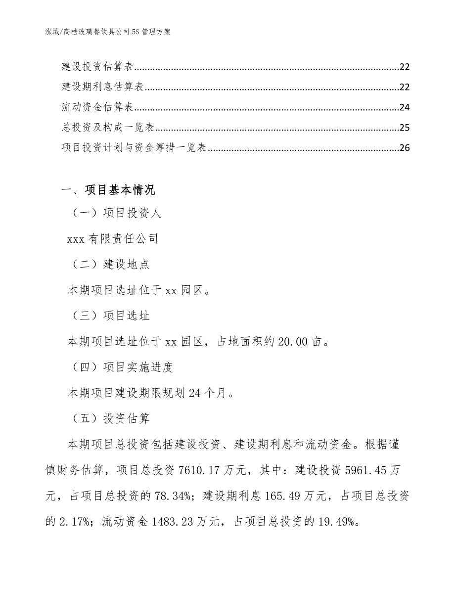 高档玻璃餐饮具公司5S管理方案_参考_第2页