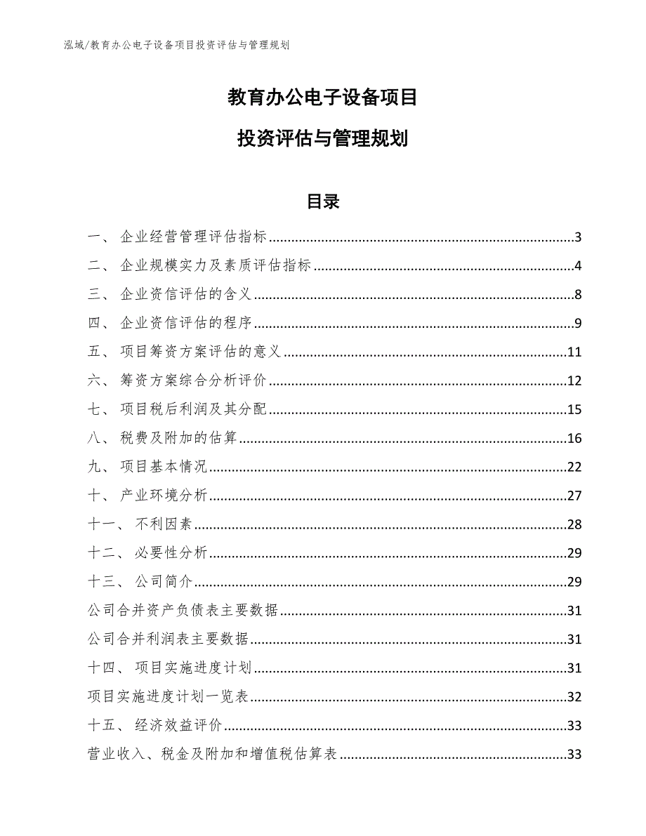 教育办公电子设备项目投资评估与管理规划_第1页