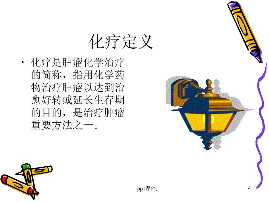 化疗不良反应ppt课件_第4页