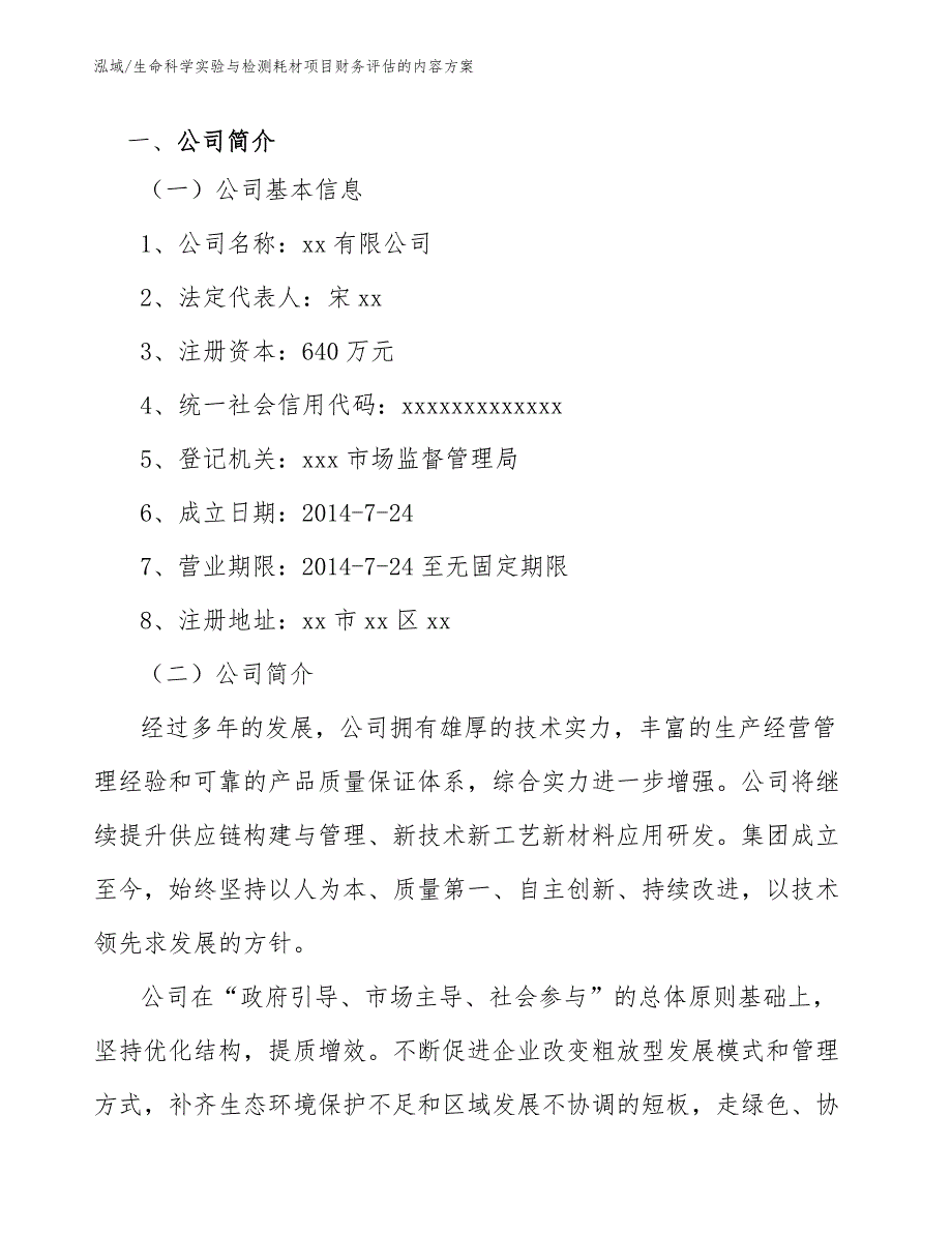 生命科学实验与检测耗材项目财务评估的内容方案【参考】_第3页