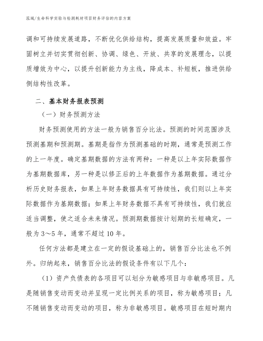 生命科学实验与检测耗材项目财务评估的内容方案【参考】_第4页