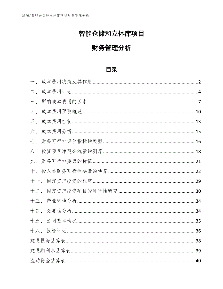 智能仓储和立体库项目财务管理分析_第1页