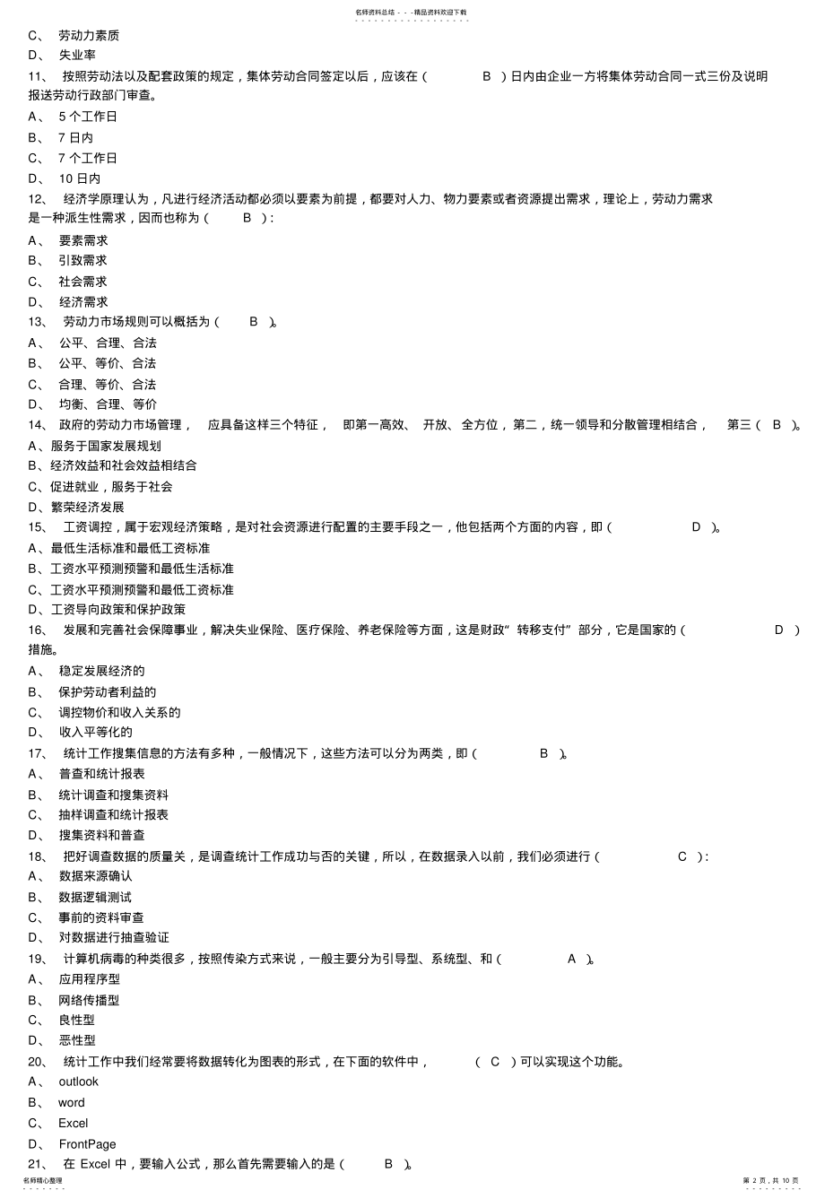 新助理人力资源管理师考试模拟试卷2_第2页