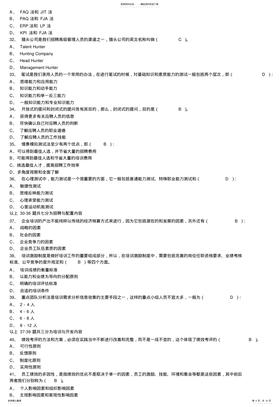 新助理人力资源管理师考试模拟试卷2_第4页