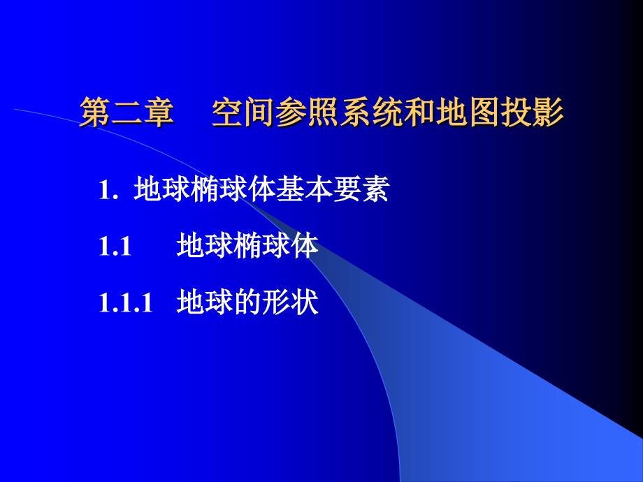 空间参照系统和地图投影课件_第1页