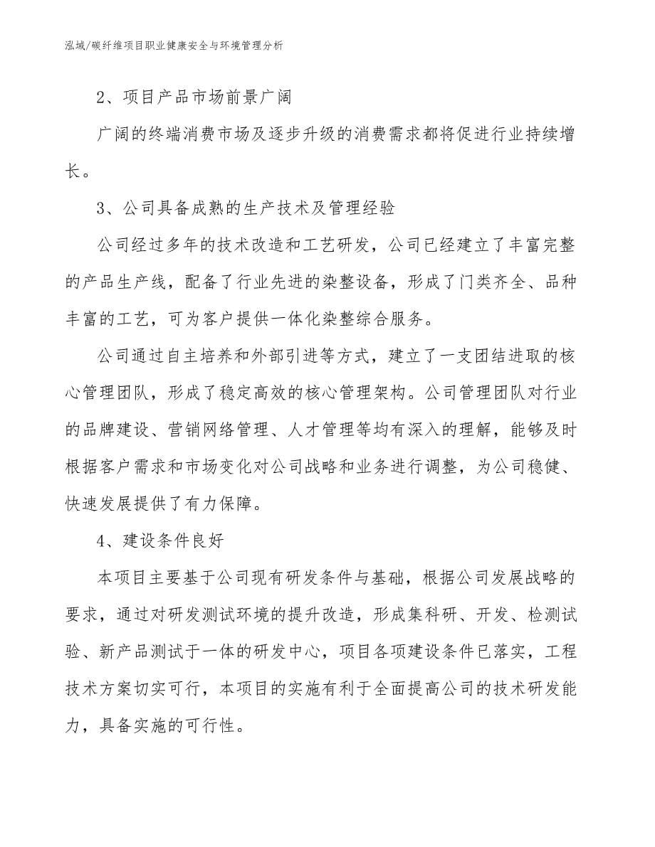 碳纤维项目职业健康安全与环境管理分析_第5页