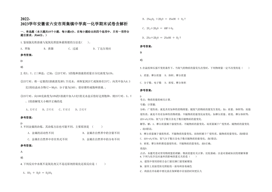 2022-2023学年安徽省六安市周集镇中学高一化学期末试卷含解析_第1页