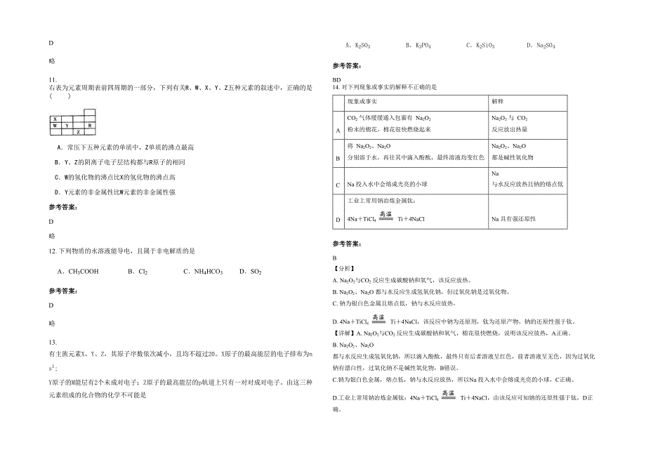 2022-2023学年安徽省六安市周集镇中学高一化学期末试卷含解析_第3页