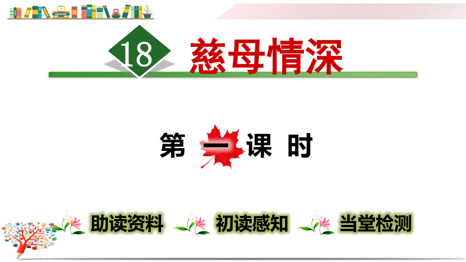 部编版五年级语文上册《18.慈母情深》ppt课件_第1页