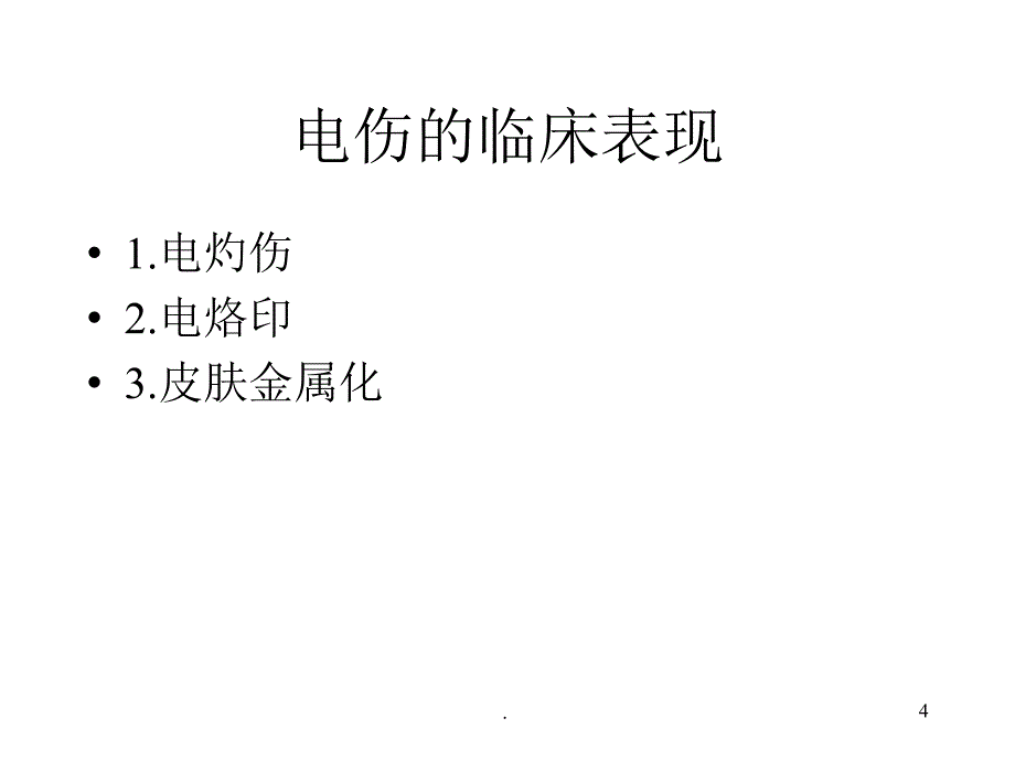 触电急救和外伤救护ppt医学课件_第4页