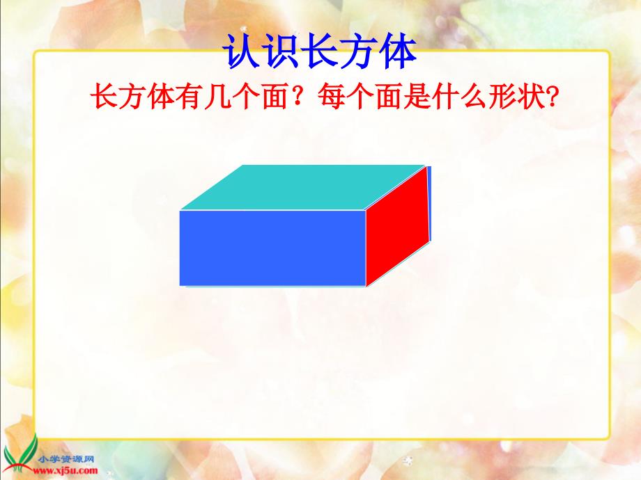 人教新课标数学五年级长方体和正方体的认识4gdkj_第2页