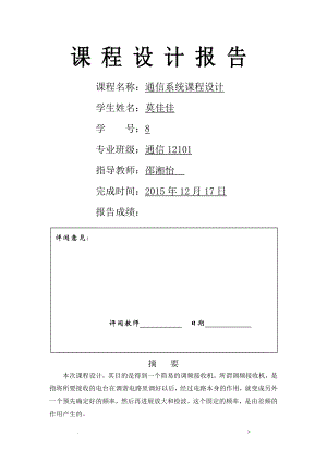 通信系统课程设计报告调频接收机