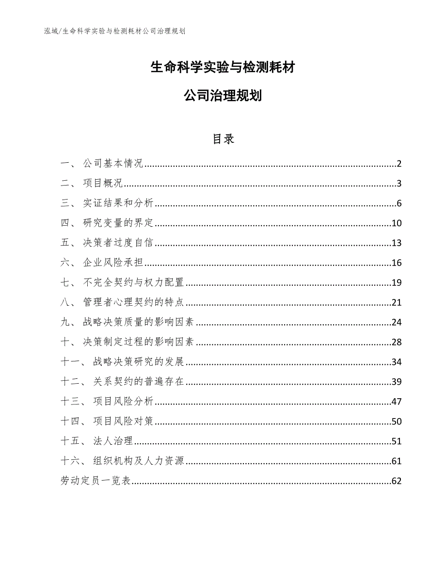 生命科学实验与检测耗材公司治理规划_范文_第1页