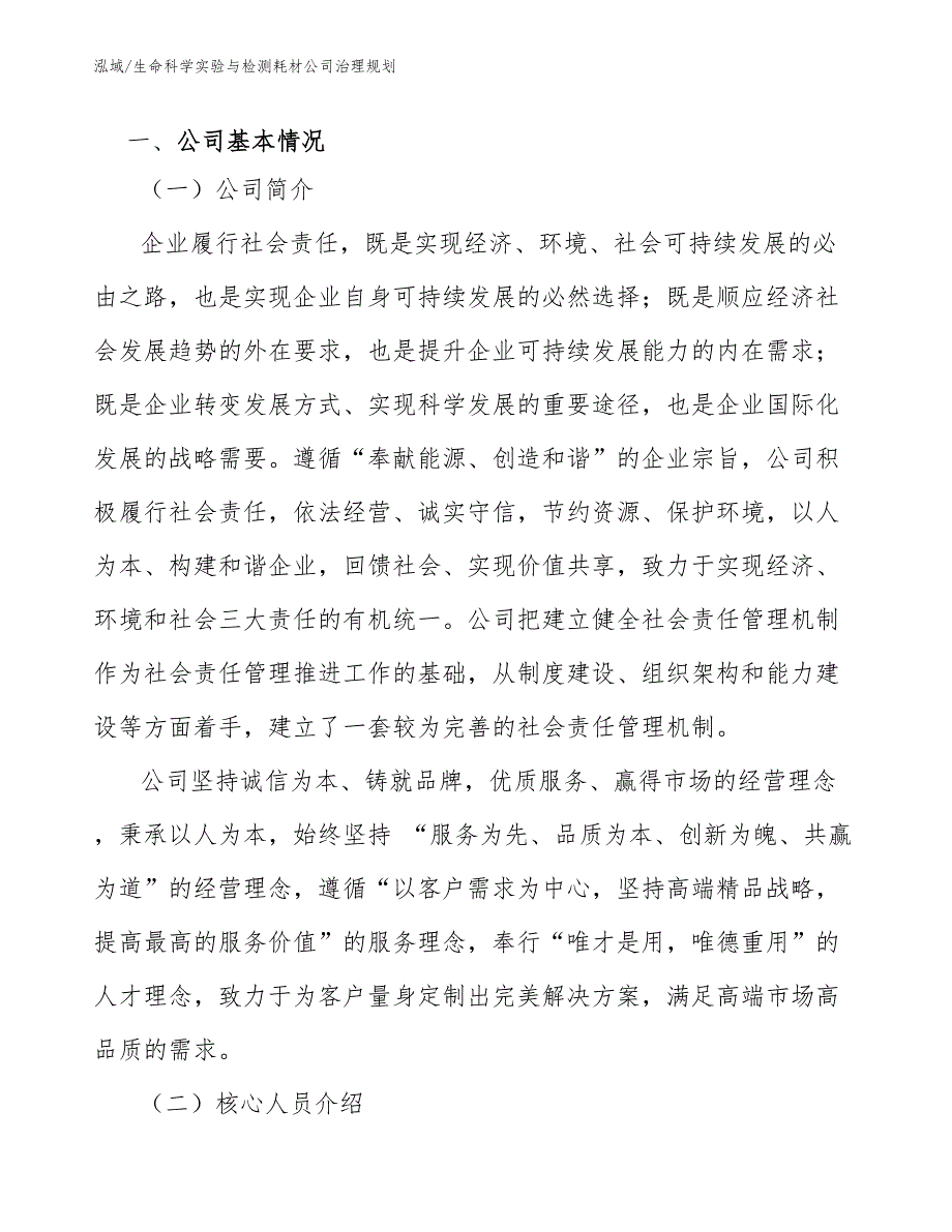 生命科学实验与检测耗材公司治理规划_范文_第2页