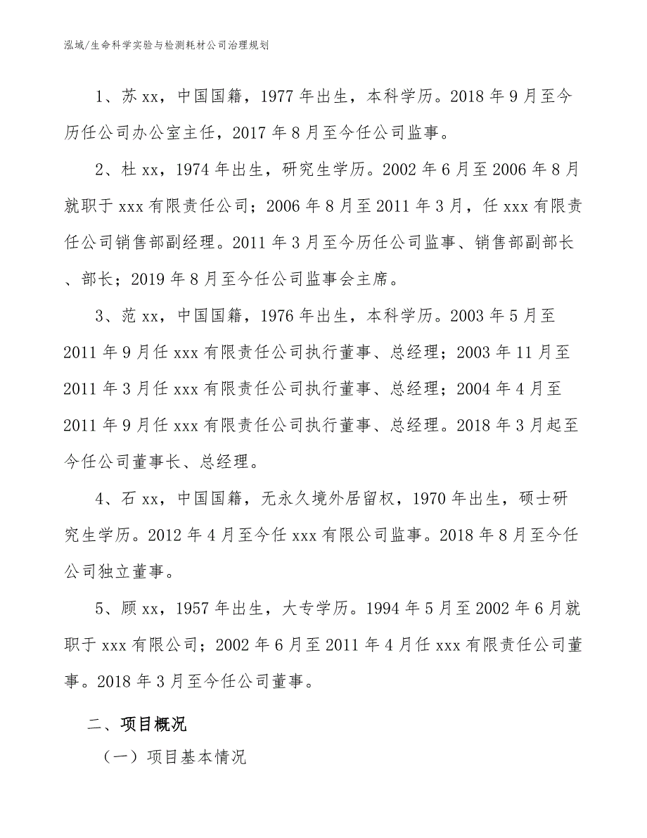 生命科学实验与检测耗材公司治理规划_范文_第3页