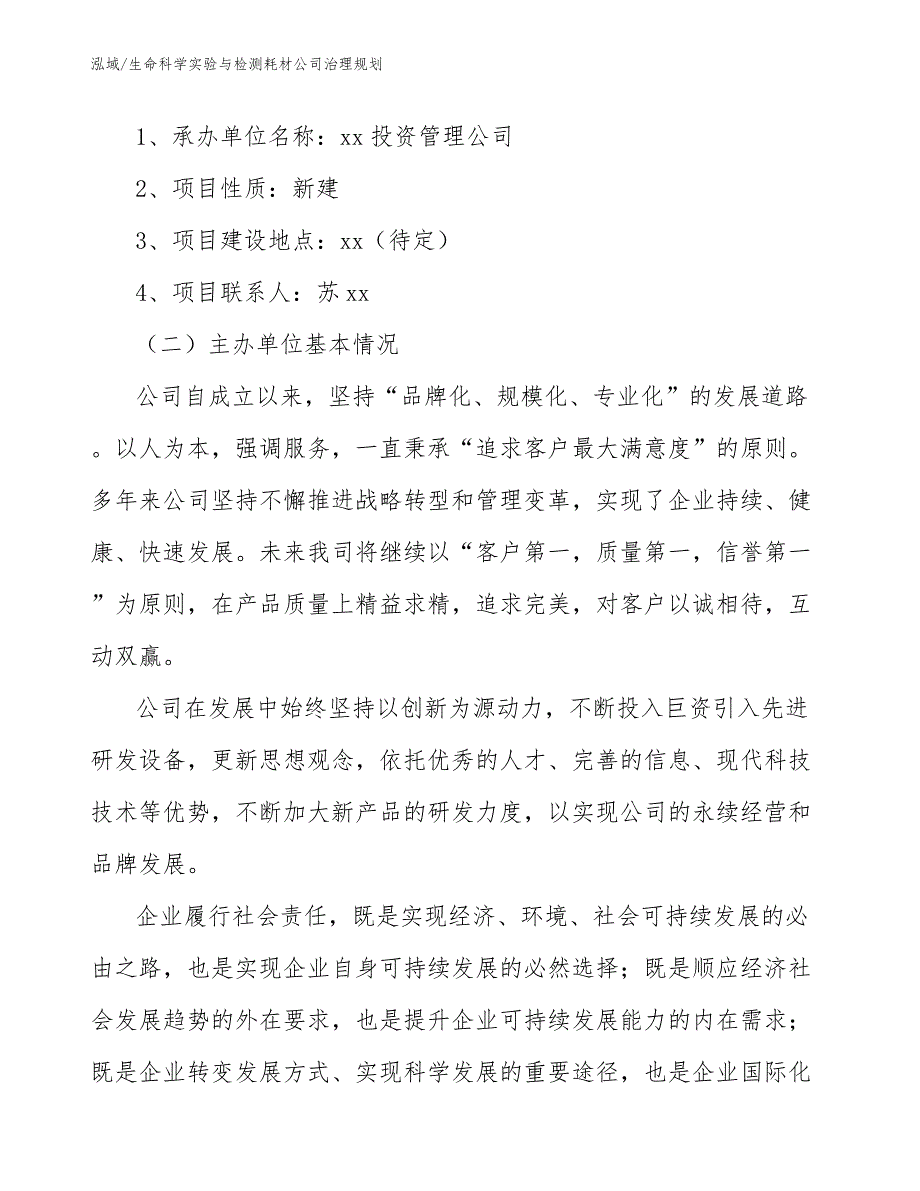 生命科学实验与检测耗材公司治理规划_范文_第4页