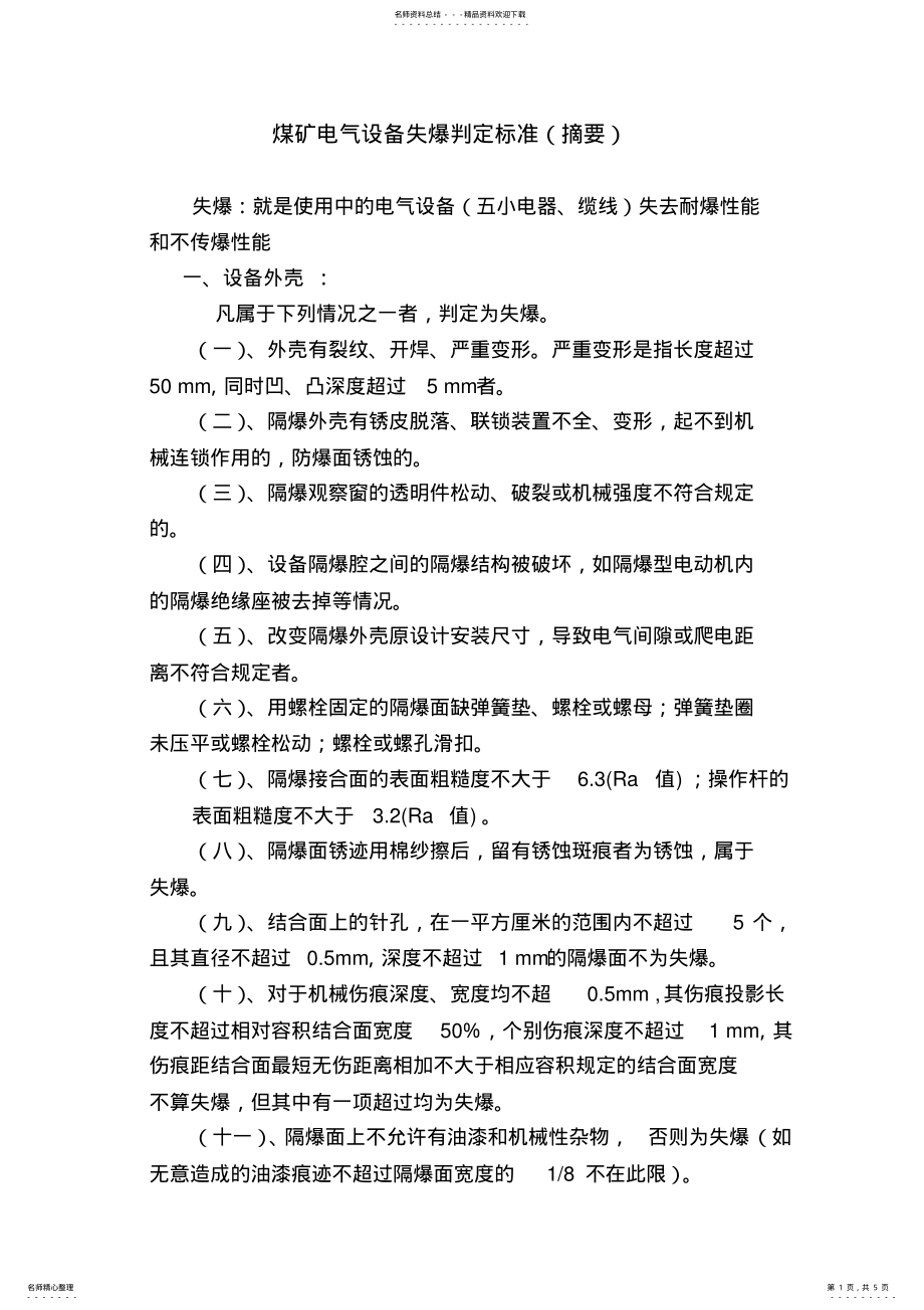 最新煤矿电气失爆标准_第1页