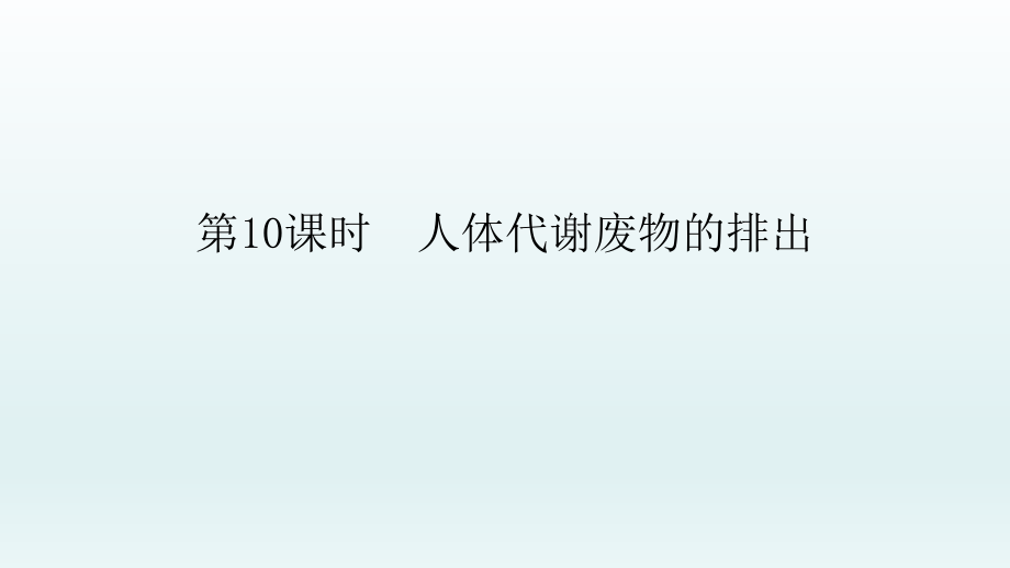 2022年中考生物总复习课件：人体代谢废物的排出_第1页