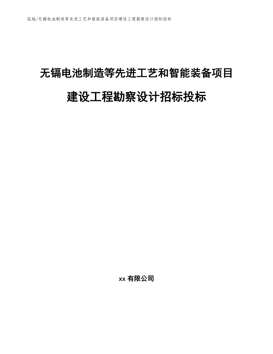 无镉电池制造等先进工艺和智能装备项目建设工程勘察设计招标投标_第1页