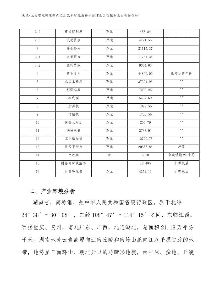 无镉电池制造等先进工艺和智能装备项目建设工程勘察设计招标投标_第5页