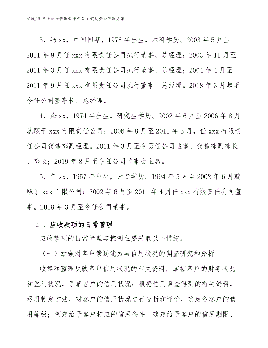 生产线运维管理云平台公司流动资金管理方案（参考）_第4页