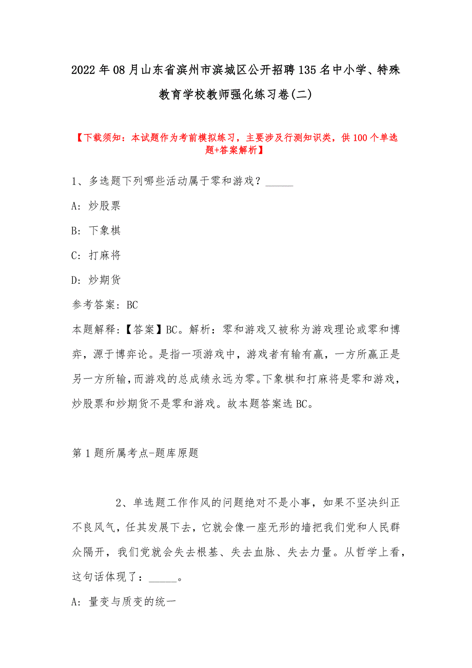 2022年08月山东省滨州市滨城区公开招聘135名中小学、特殊教育学校教师强化练习卷(带答案)_第1页