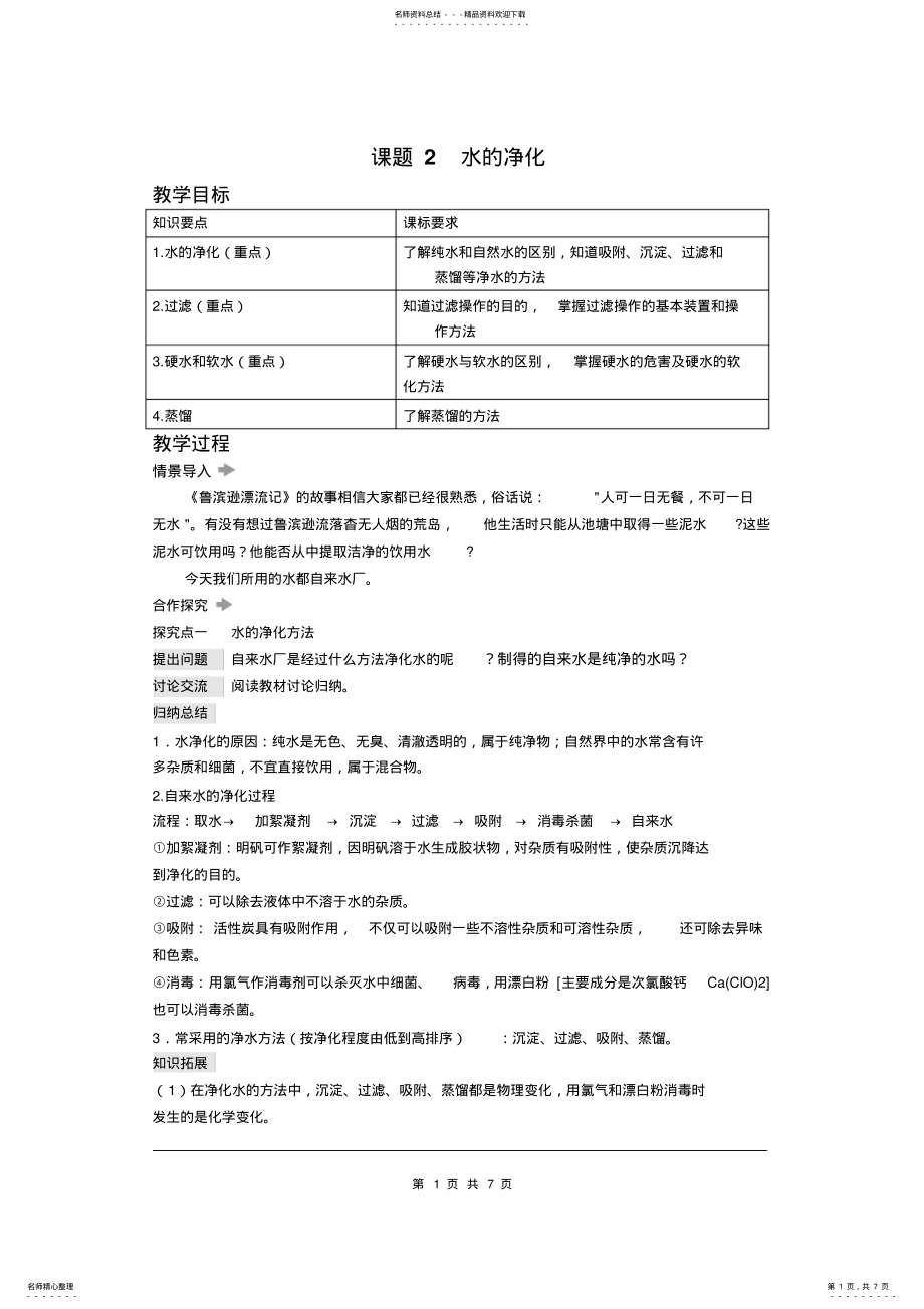 课题2水的净化省优获奖教案精品导学案精品导学案_第1页
