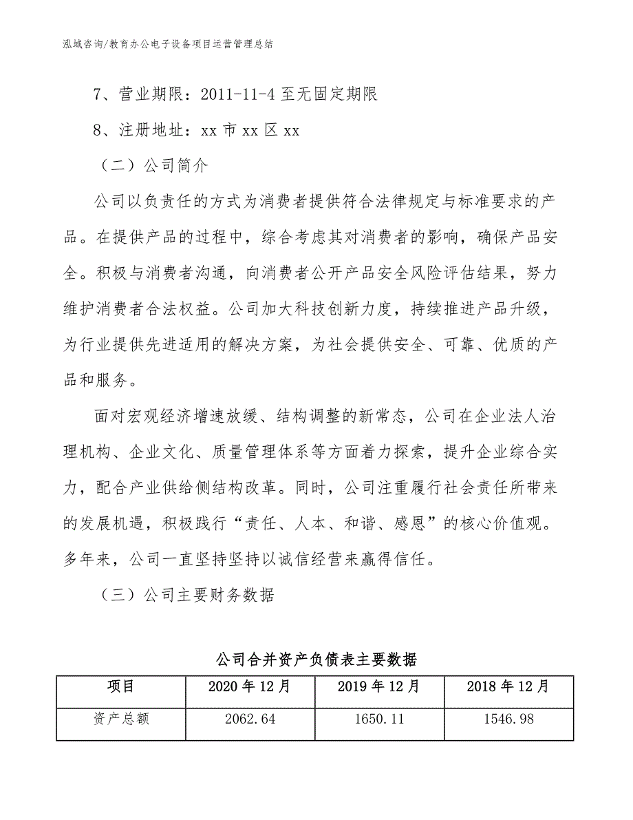 教育办公电子设备项目运营管理总结_第4页