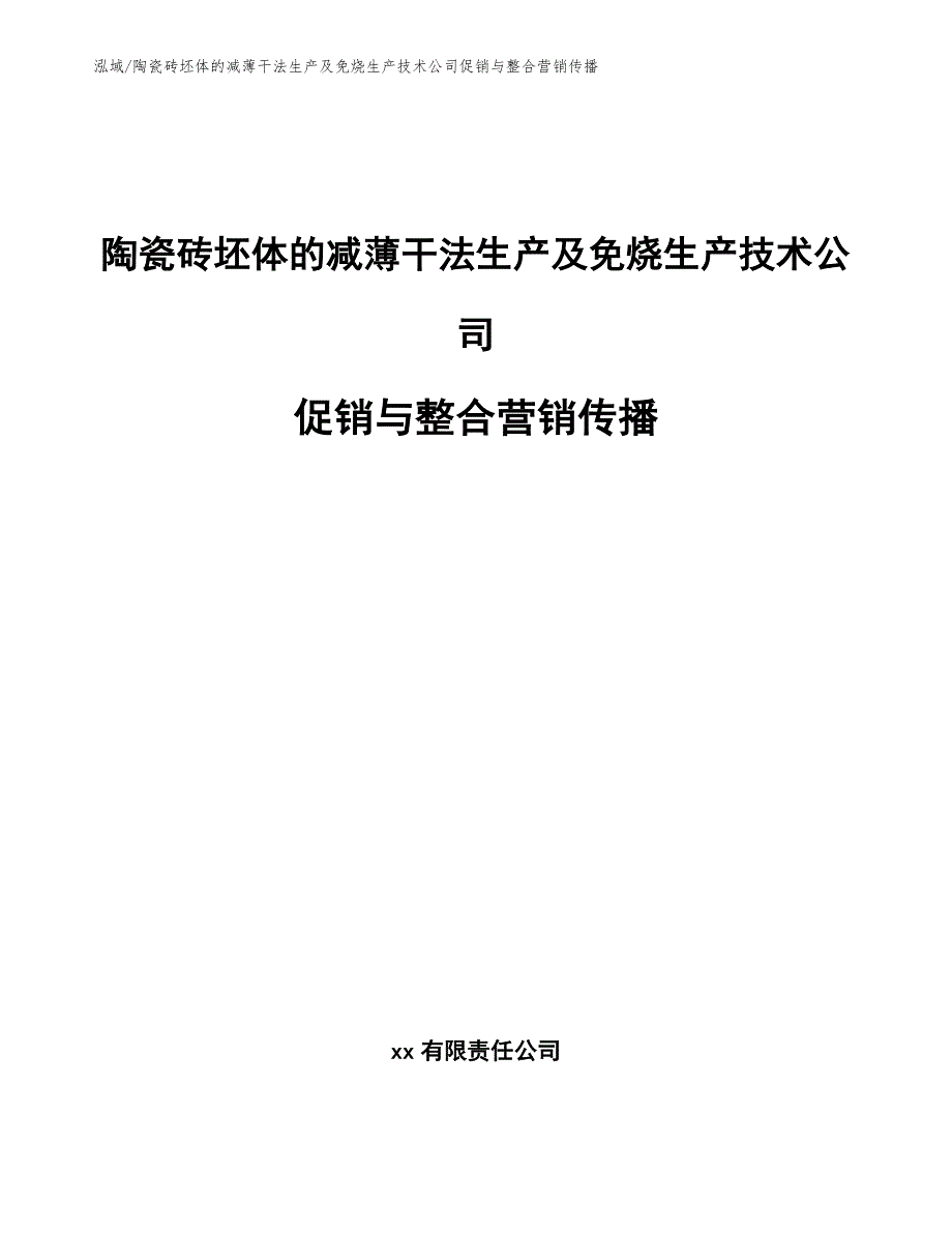 陶瓷砖坯体的减薄干法生产及免烧生产技术公司促销与整合营销传播（范文）_第1页