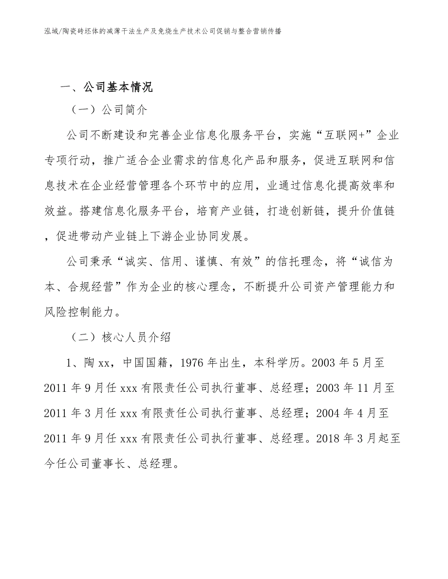 陶瓷砖坯体的减薄干法生产及免烧生产技术公司促销与整合营销传播（范文）_第3页