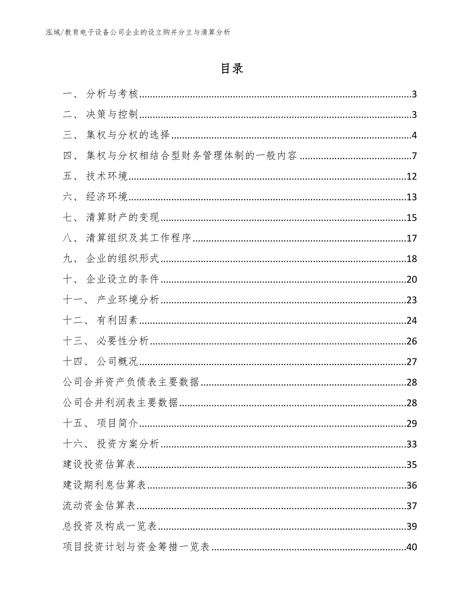 教育电子设备公司企业的设立购并分立与清算分析【范文】_第2页