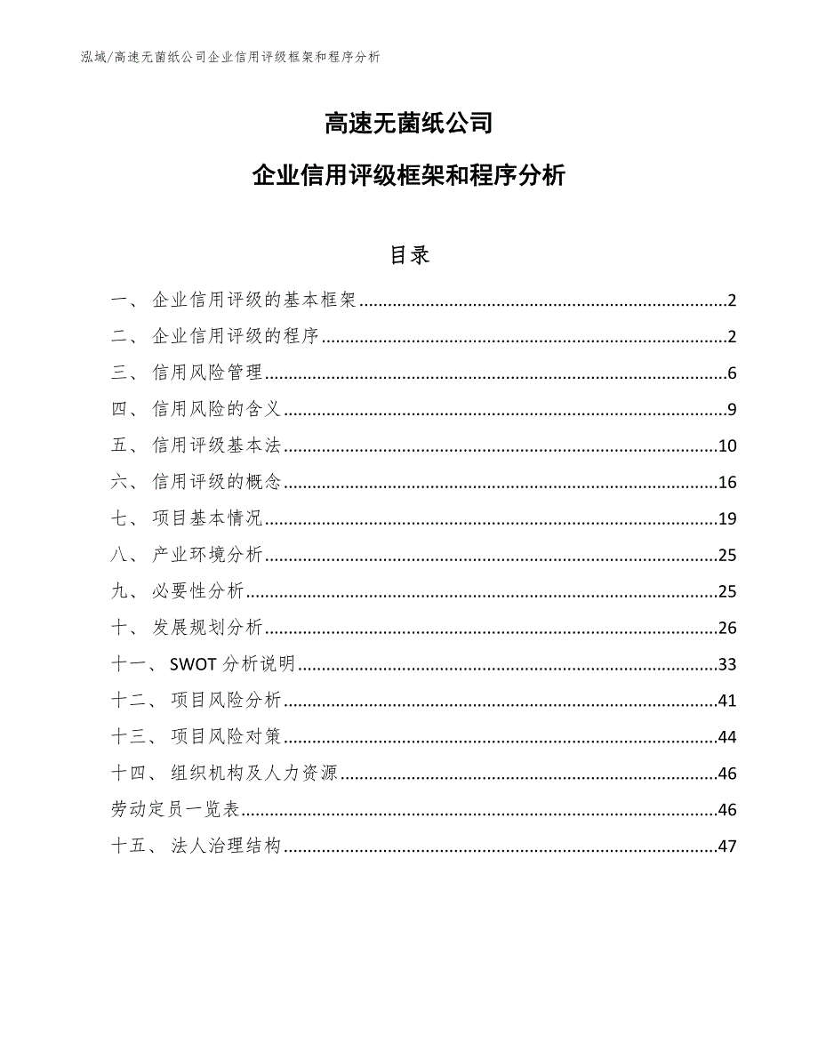 高速无菌纸公司企业信用评级框架和程序分析【参考】_第1页