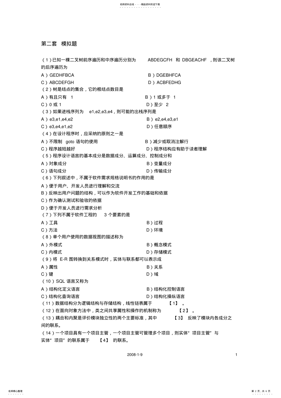 新准全!2022年9月计算机国家二级考试公共基础知识_第2页