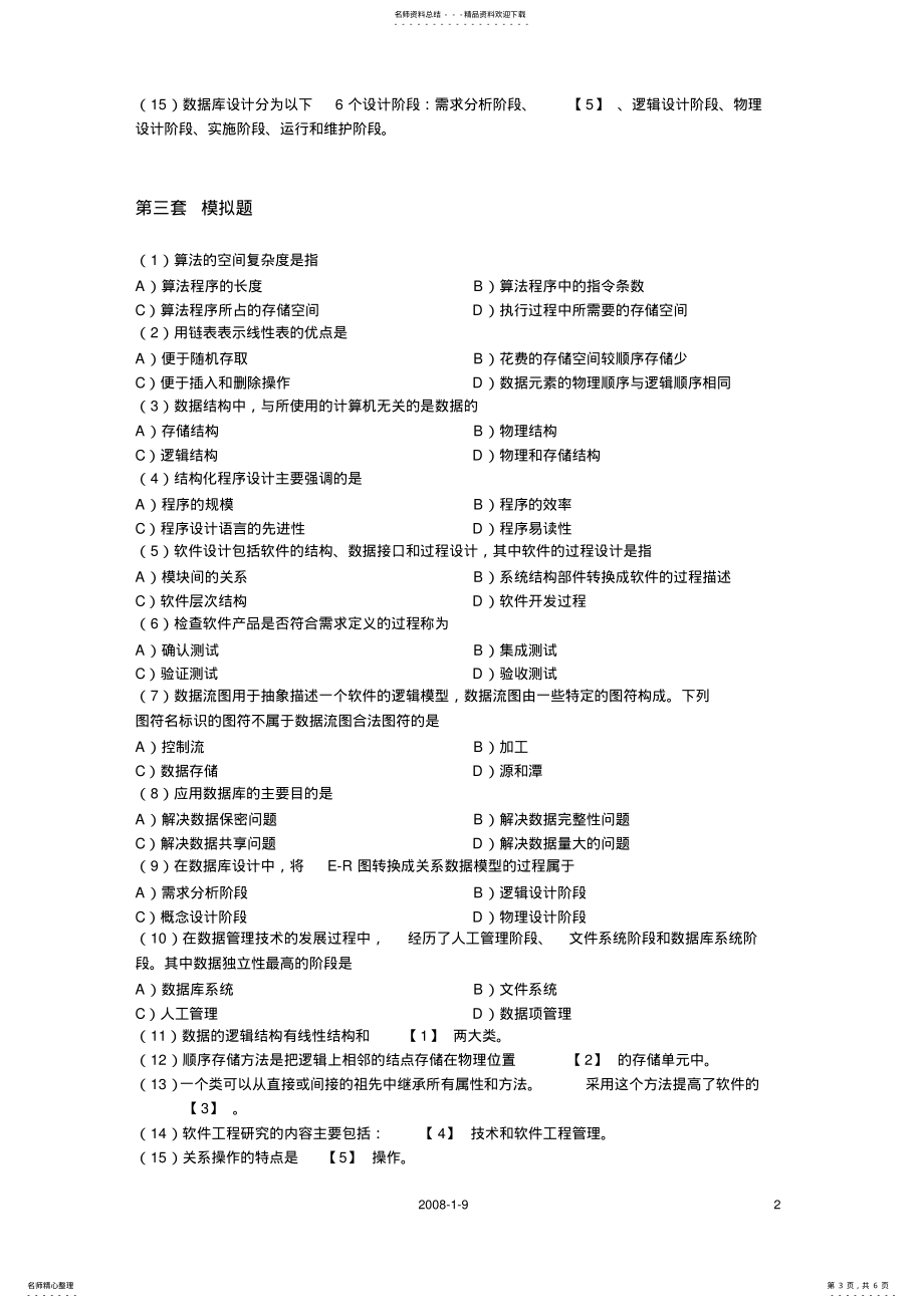 新准全!2022年9月计算机国家二级考试公共基础知识_第3页