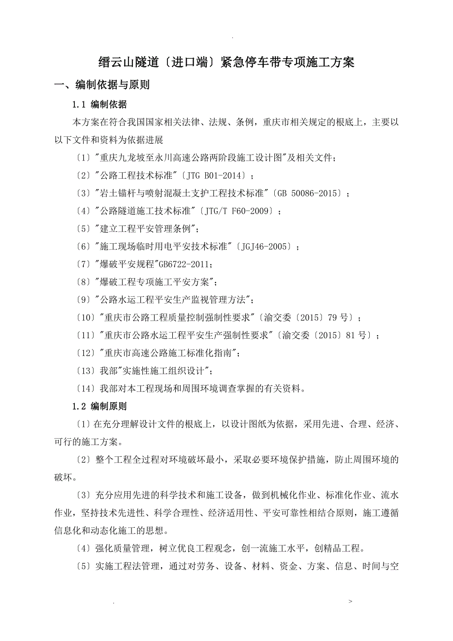 隧道紧急停车带专项施工组织设计_第3页